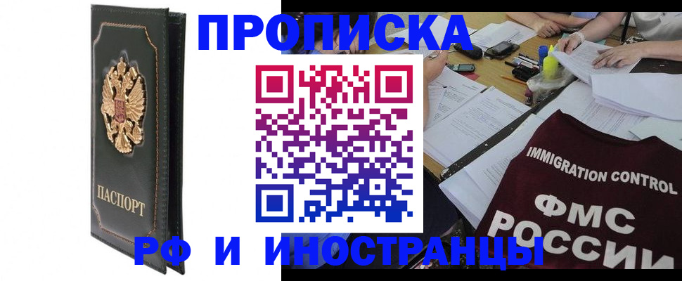 прописка штамп в Звенигороде